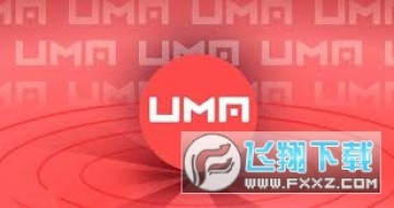 UMA是什么币?UMA币有前景吗 UMA币未来估值如何? UMA是什么币?UMA币有前景吗 UMA币未来估值如何?