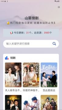 山雾搜剧app最新版本 山雾搜剧app最新版本