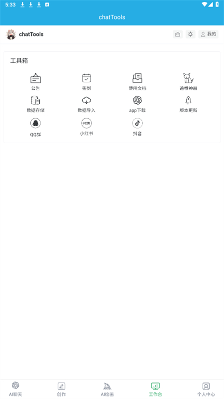 chattoolsٷ°2.5.28ֻͼ1