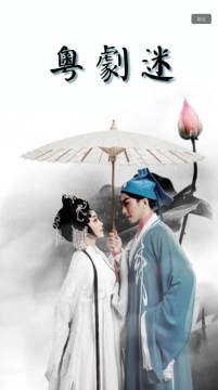 粤剧迷app最新安卓版 粤剧迷app最新安卓版