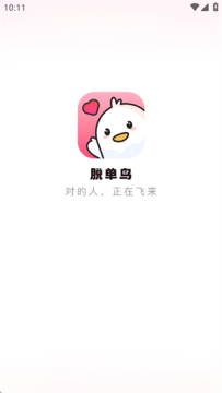 脱单鸟交友app最新版 脱单鸟交友app最新版