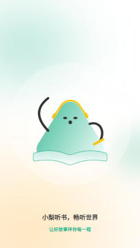 小梨听书 小梨听书