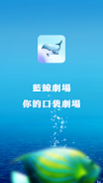 蓝鲸剧场 蓝鲸剧场