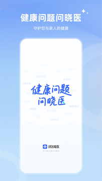 讯飞晓医app最新版 讯飞晓医app最新版
