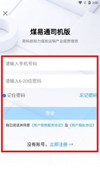 煤易通司机版最新版本 煤易通司机版最新版本