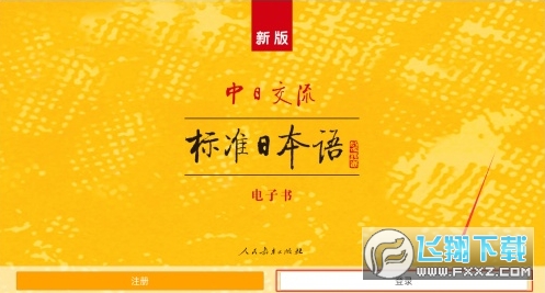 新版中日交流标准日本语电子书app 新版中日交流标准日本语电子书app