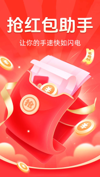 抢红包快抢 抢红包快抢