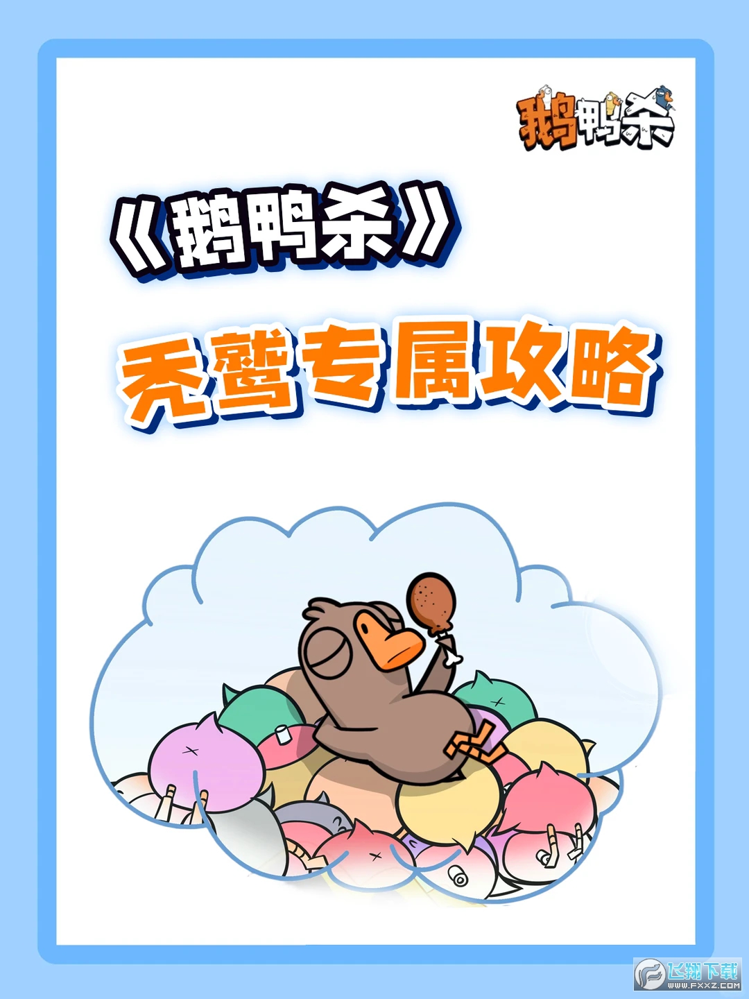 ��Ѽɱͺ�ջ�ʤ������ʲô?��Ѽɱͺ���淨��ȫ