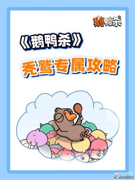 ��Ѽɱͺ�ջ�ʤ������ʲô?��Ѽɱͺ���淨��ȫ