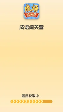 成语闯关营赚钱app下载免费最新版 成语闯关营赚钱app下载免费最新版