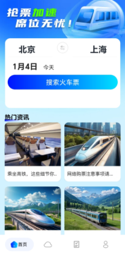 火车订票实时查app官方正版 火车订票实时查app官方正版
