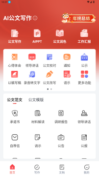 AI公文写作安卓版客户端 AI公文写作安卓版客户端