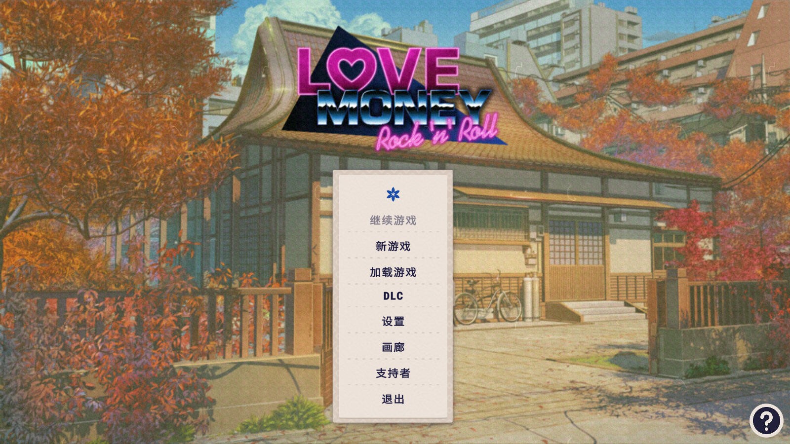 爱情金钱摇滚乐汉化版 爱情金钱摇滚乐汉化版