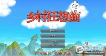 乡村狂想曲汉化版安卓冷狐版 乡村狂想曲汉化版安卓冷狐版