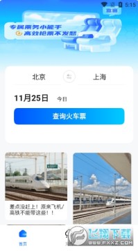 高铁订票管家app官方下载最新版 高铁订票管家app官方下载最新版