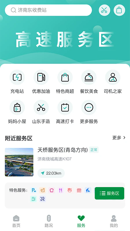 山东高速智慧出行官方app手机版1.0.7最新版截图1