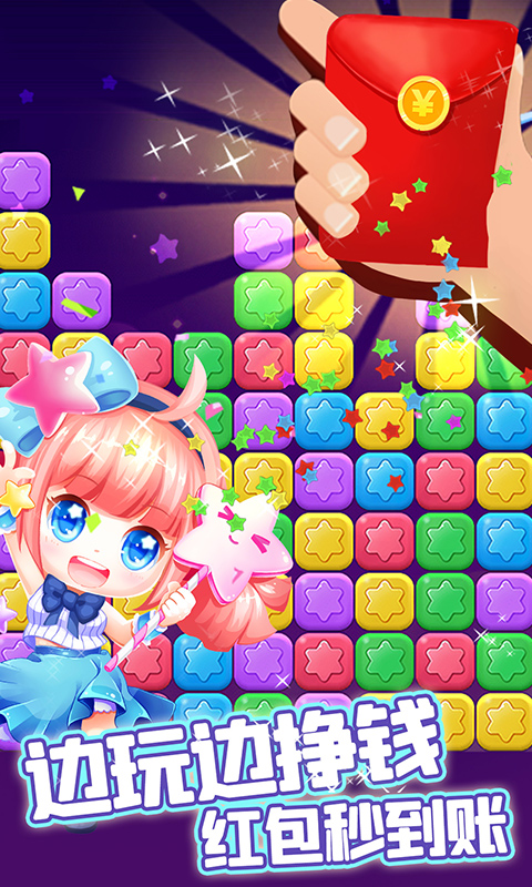 消除星星乐红包版官方正版2.6.2截图1
