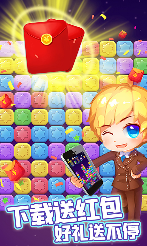 消除星星乐红包版官方正版2.6.2截图0