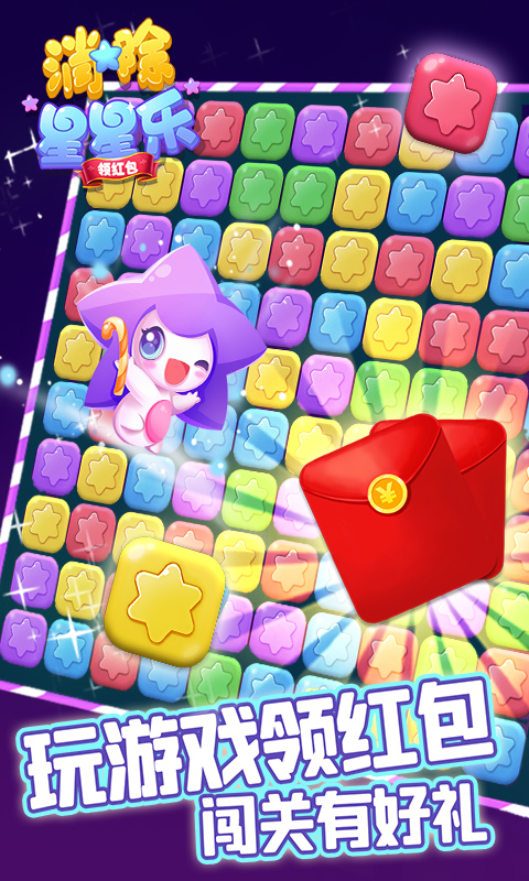 消除星星乐红包版官方正版2.6.2截图2