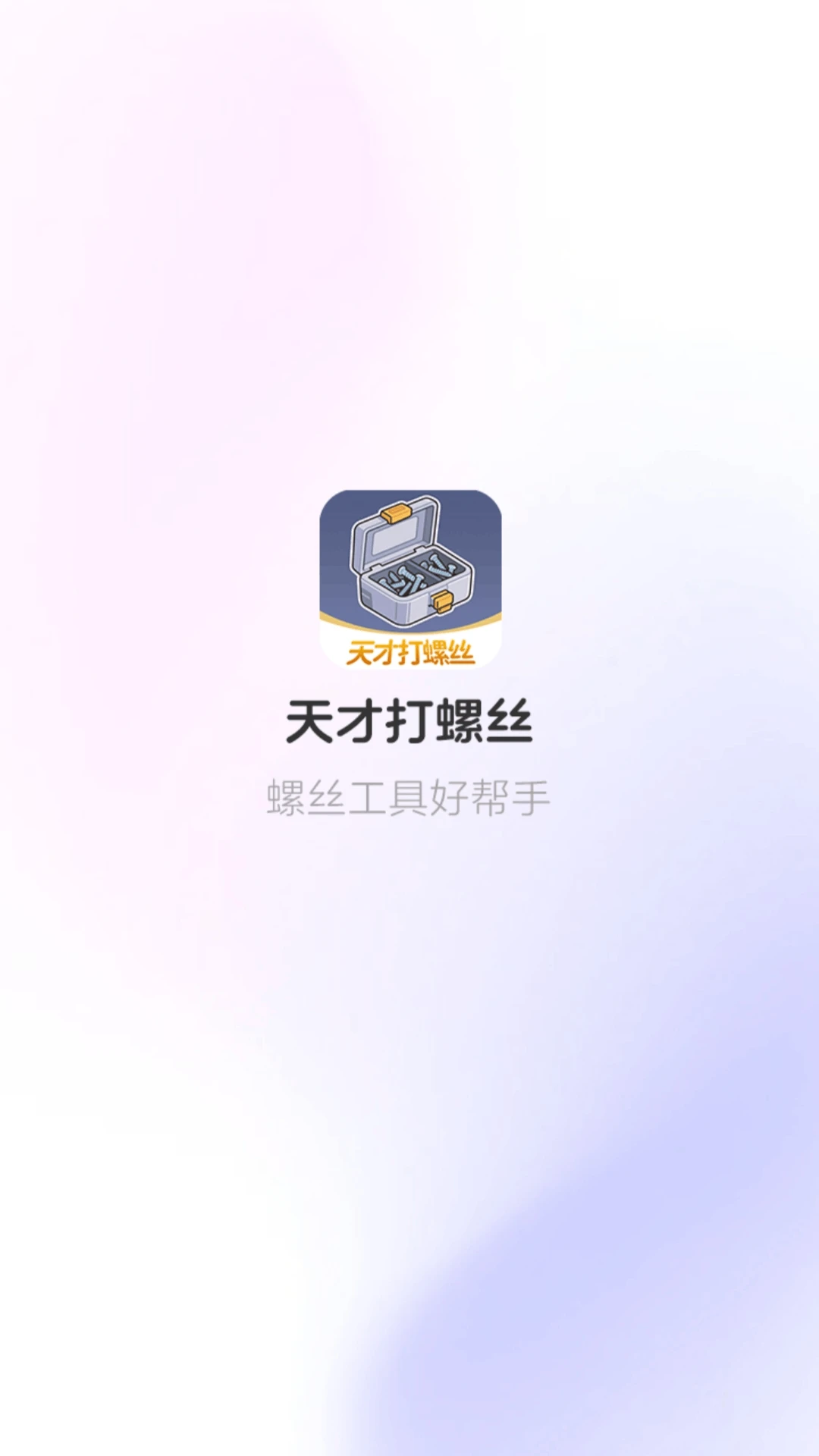 天才打螺丝下载红包版1.0.11.261318927截图0