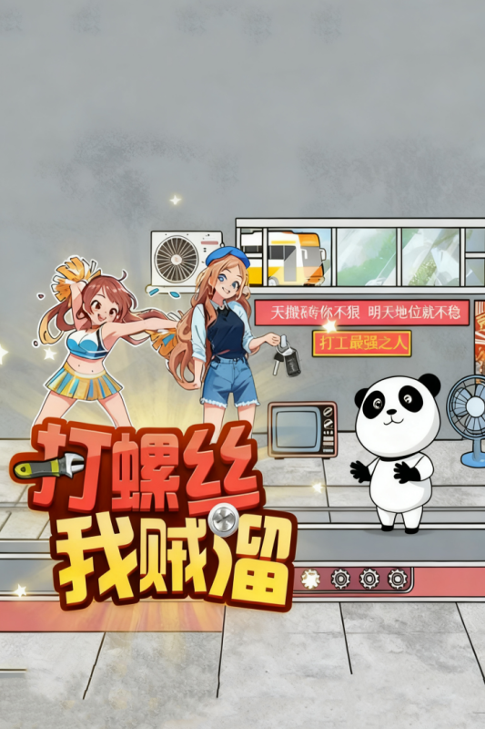 打螺丝我贼溜小游戏1.0安卓版截图2