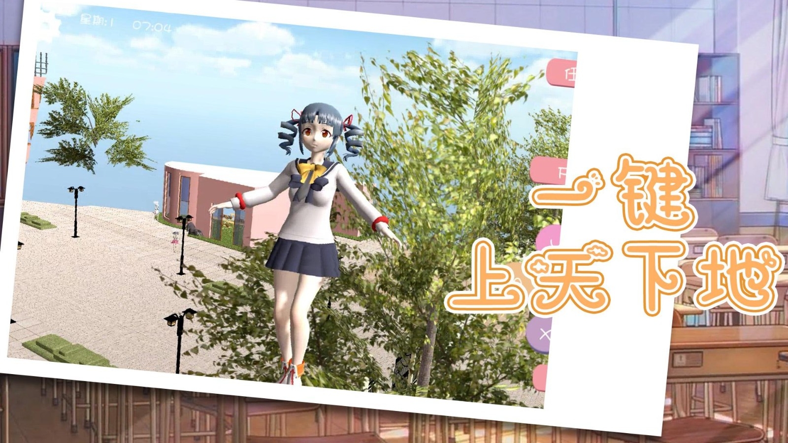 百变天后樱花校园模拟器手机版1.1.5安卓版截图3