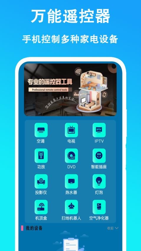 万能遥控器安卓版v4.9.0最新版截图1