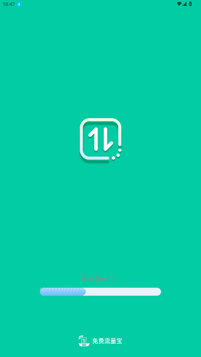 免费流量宝官方版最新版2.0.9截图0