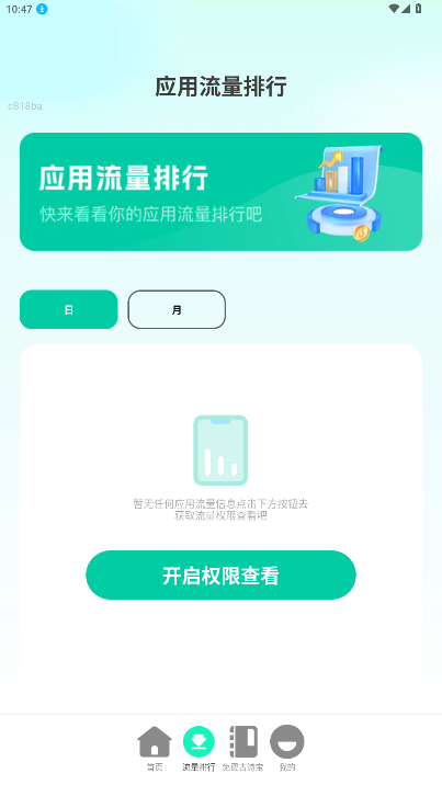 免费流量宝官方版最新版2.0.9截图3