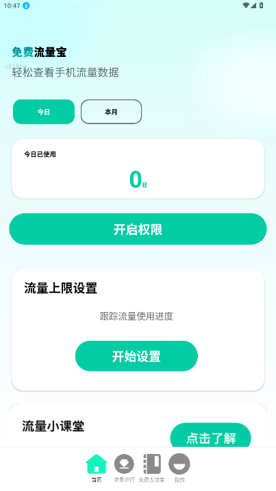 免费流量宝官方版最新版2.0.9截图1
