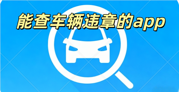 Υ�²�ѯ�����Ƽ�_�ܲ鳵��Υ�µ�app_��ͨΥ�²�ѯapp