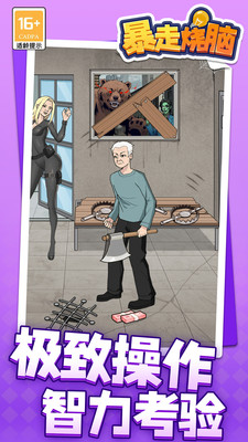 暴走烧脑小游戏1.2.1安卓版截图0