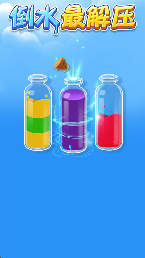 倒水最解压红包版1.1.0安卓版截图2