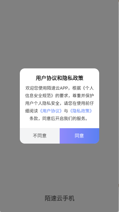 陌速云手机app最新版本v1.1.59安卓版截图0