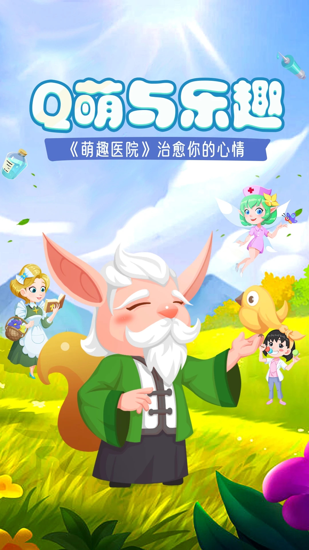 萌趣医院游戏华为渠道版v7.3.0最新版截图0