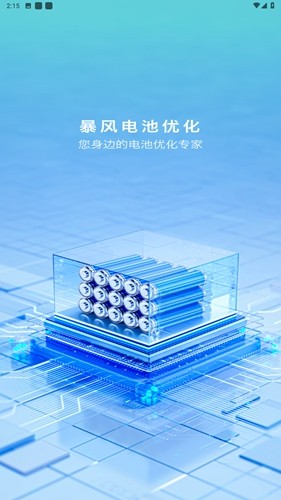 暴风电池优化安卓版v1.0.0最新版截图2