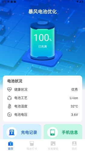 暴风电池优化安卓版v1.0.0最新版截图3