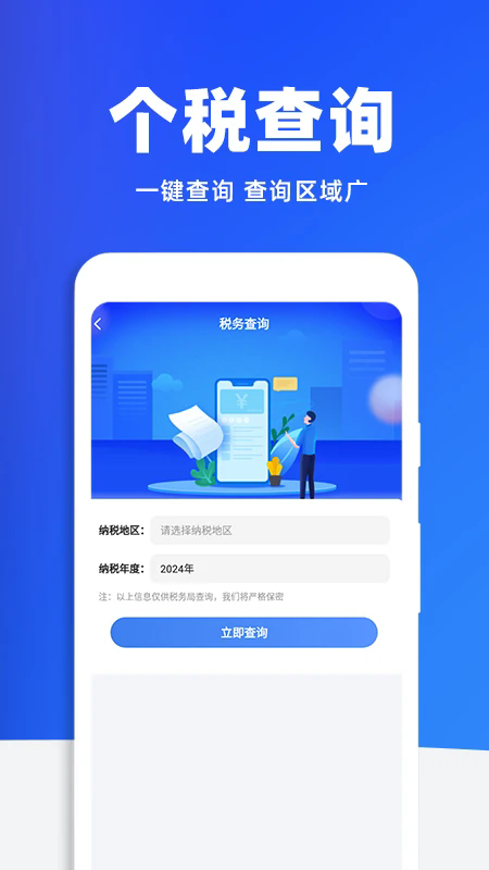 税务查询助手手机版v1.1.9最新版截图0