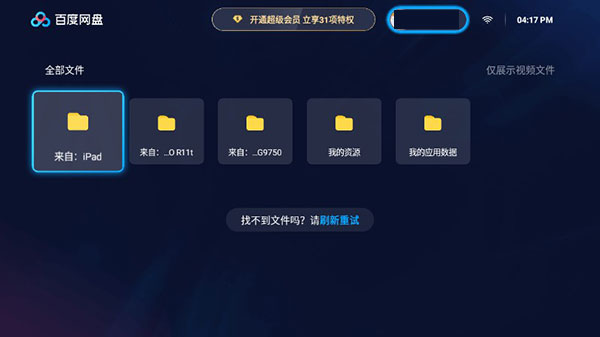 百度网盘TV版apk安装包v1.21.1最新版截图0