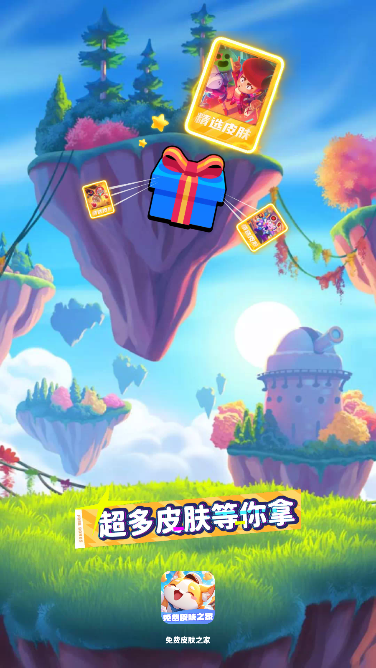 免费领皮肤软件正版安卓版v2.1.0截图0