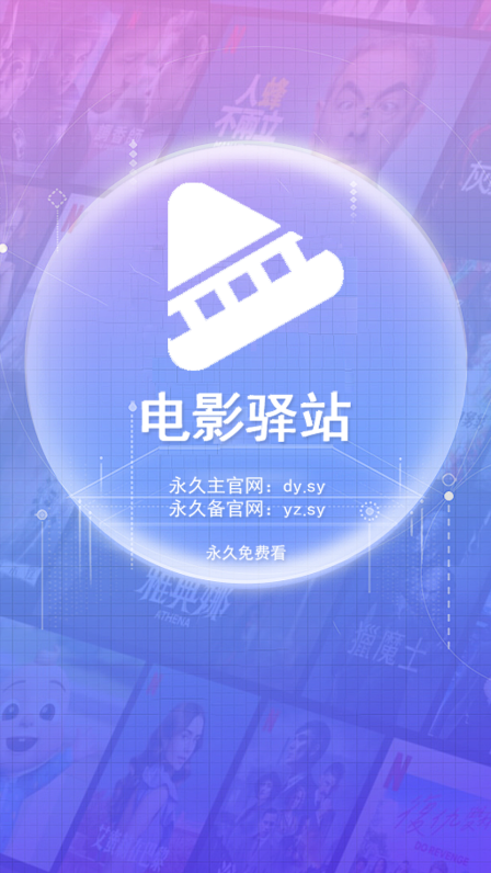 电影驿站app官方最新版1.1.8截图3