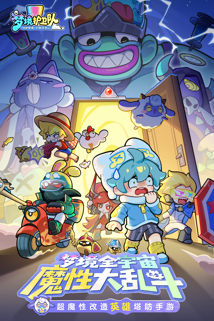 梦境护卫队官方最新版1.4.4安卓版截图2