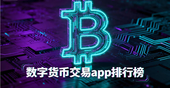 数字货币交易app官方移动端_数字货币交易app哪个好_数字货币交易app排行榜前十名