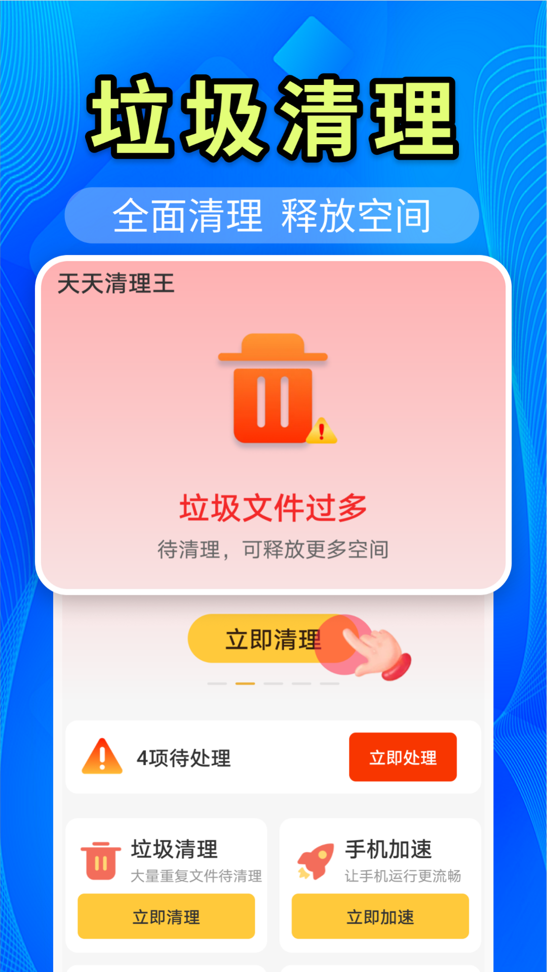 天天清理王安卓版v4.3.60.04最新版截图3