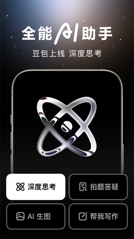 豆包人工智能app正版免费下载安装12.1.0截图0