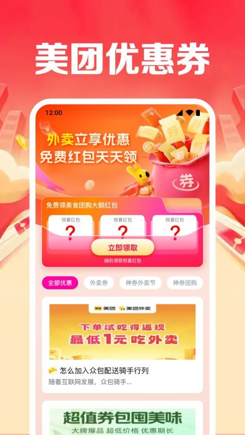 外卖优惠领券通app安卓版v1.0.4.1001官方版截图0