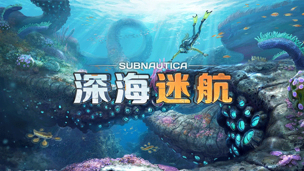 subnautica深海迷航中文版v1.21.83023最新版截图0