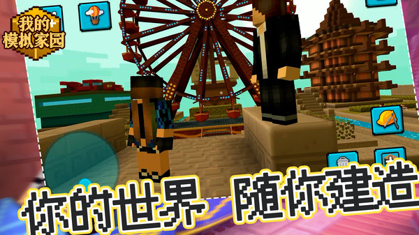 我的模拟家园游戏下载最新版1.1.2截图1