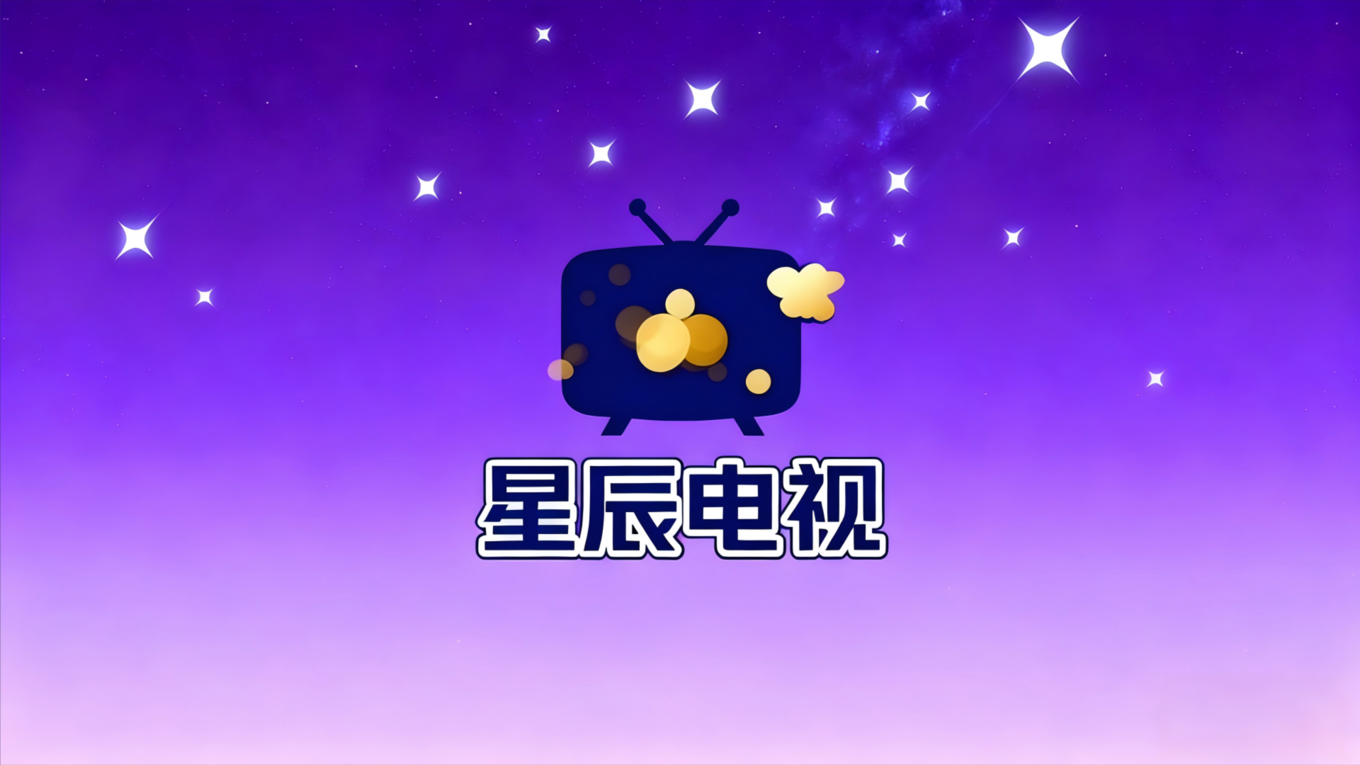 星辰tv官方正版1.0.4最新版截图3
