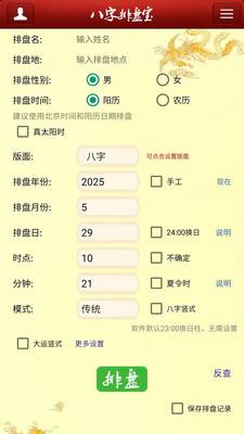 马国峻八字排盘宝官方免费版2025.12.24手机版截图0